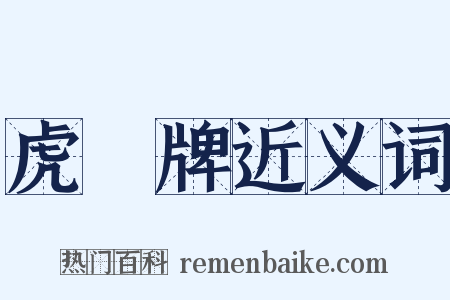 虎頭牌近义词是什么意思的图片